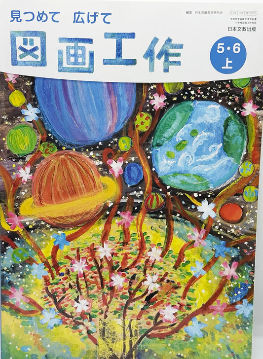 [５０３]　図画工作 5・6上　日本文教出版　2019/2/1