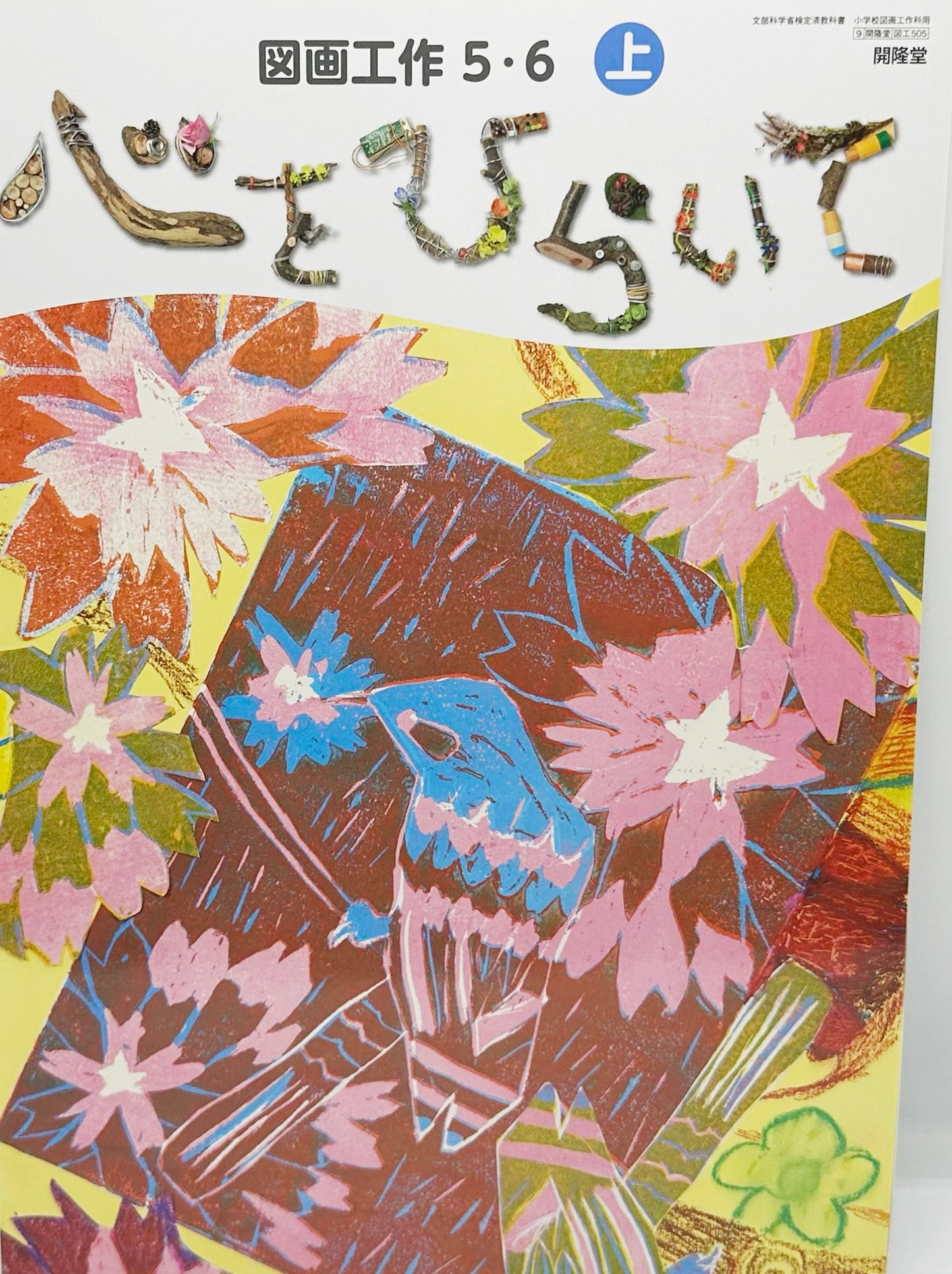 [５０５]　図画工作 ５・６上 心をひらいて　開隆堂　2024/2/14