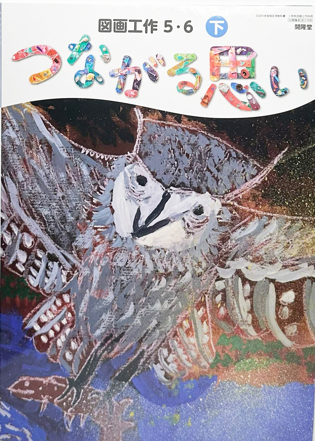 [５０６]　図画工作5・6下 つながる思い　開隆堂 　2024/1/1