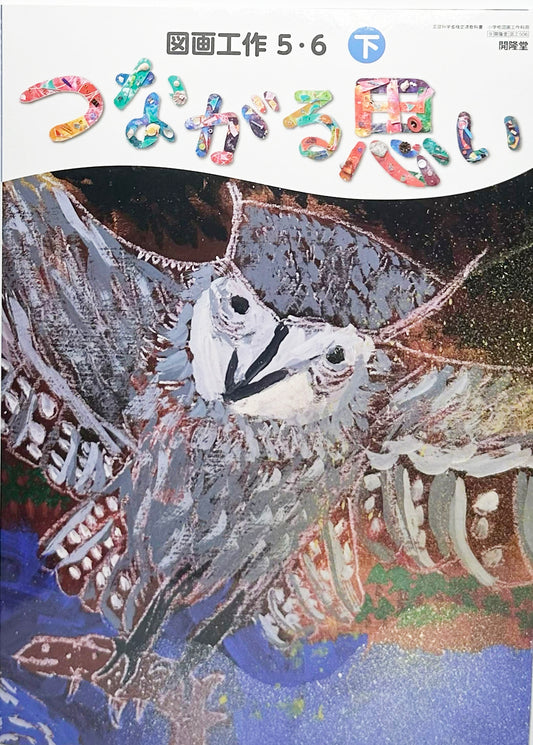 [５０６]　図画工作5・6下 つながる思い　開隆堂 　2024/1/1